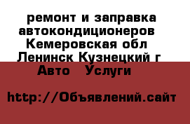 ремонт и заправка автокондиционеров - Кемеровская обл., Ленинск-Кузнецкий г. Авто » Услуги   